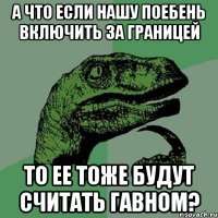 А что если нашу поебень включить за границей То ее тоже будут считать гавном?