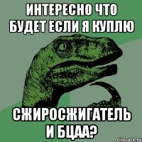 интересно что будет если я куплю сжиросжигатель и бцаа?