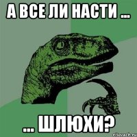 А все ли Насти ... ... шлюхи?