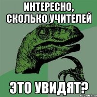 Интересно, сколько учителей это увидят?