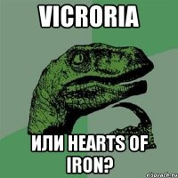 Vicroria или Hearts of Iron?