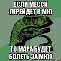 Если месси перейдет в мю То мара будет болеть за мю?