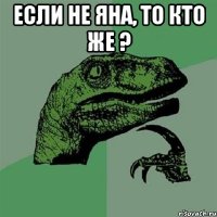 Если не Яна, то кто же ? 