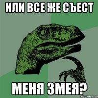 или все же съест меня змея?