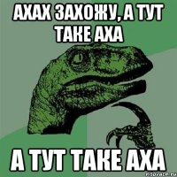 ахах захожу, а тут таке аха а тут таке аха