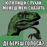 Юля пиши:слухай, можеш мені сказать де береш голоса?