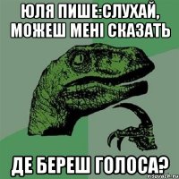 Юля пише:слухай, можеш мені сказать де береш голоса?