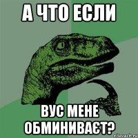 А что если Вус мене обминиваєт?