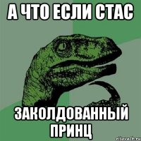 А ЧТО ЕСЛИ СТАС ЗАКОЛДОВАННЫЙ ПРИНЦ