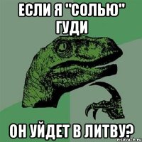 Если я "солью" Гуди он уйдет в Литву?