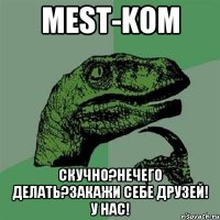 Mest-kom Скучно?Нечего делать?Закажи себе друзей! У нас!