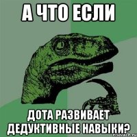 а что если дота развивает дедуктивные навыки?