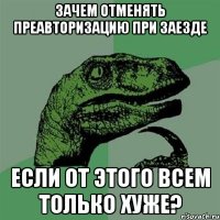 Зачем отменять преавторизацию при заезде Если от этого всем только хуже?