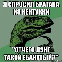 Я СПРОСИЛ БРАТАНА ИЗ КЕНТУККИ "ОТЧЕГО ЛЭНГ ТАКОЙ ЕБАНУТЫЙ?"