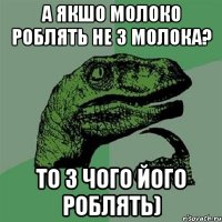 а якшо молоко роблять не з молока? то з чого його роблять)