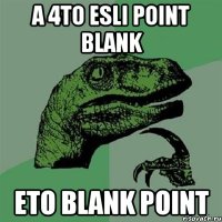 A 4TO ESLI POINT BLANK ETO BLANK POINT