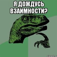 Я дождусь взаимности? 