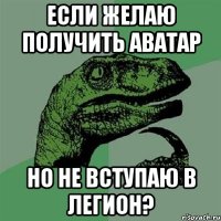 Если желаю получить аватар Но не вступаю в легион?