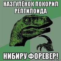 Назгулёнок покорил рептилоида Нибиру форевер!