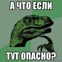 А что если тут опасно?