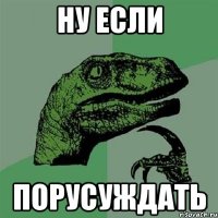 ну если порусуждать