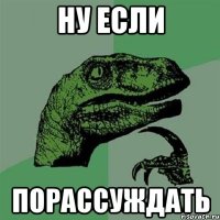 ну если порассуждать