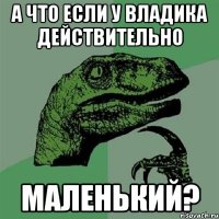 А ЧТО ЕСЛИ У ВЛАДИКА ДЕЙСТВИТЕЛЬНО МАЛЕНЬКИЙ?