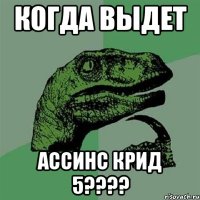 когда выдет ассинс крид 5????