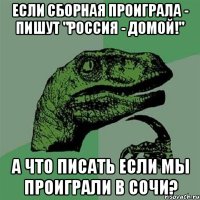 если сборная проиграла - пишут "Россия - домой!" а что писать если мы проиграли в Сочи?