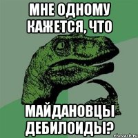 Мне одному кажется, что Майдановцы дебилоиды?