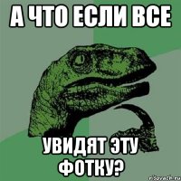 А что если все увидят эту фотку?