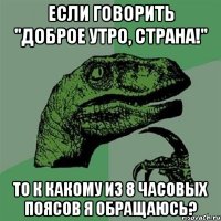 Если говорить "Доброе утро, Страна!" То к какому из 8 часовых поясов я обращаюсь?