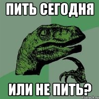 пить сегодня или не пить?