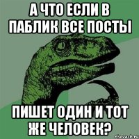 А что если в паблик все посты пишет один и тот же человек?