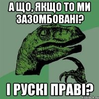 А що, якщо то ми зазомбовані? І рускі праві?