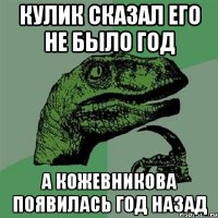 Кулик сказал его не было год А кожевникова появилась год назад