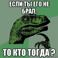 Если ты его не брал, то кто тогда ?