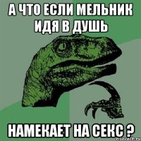 А что если Мельник идя в душь намекает на секс ?