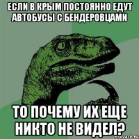 Если в Крым постоянно едут автобусы с бендеровцами то почему их еще никто не видел?