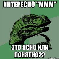 интересно "МММ" это ясно или понятно??