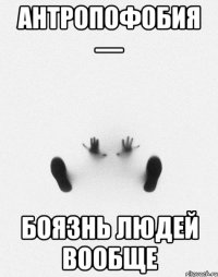 Антропофобия — боязнь людей вообще