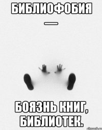 Библиофобия — боязнь книг, библиотек.