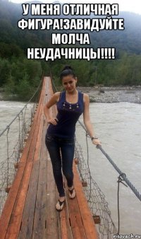 У МЕНЯ ОТЛИЧНАЯ ФИГУРА!ЗАВИДУЙТЕ МОЛЧА НЕУДАЧНИЦЫ!!!! 