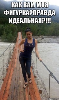 КАК ВАМ МОЯ ФИГУРКА?ПРАВДА ИДЕАЛЬНАЯ?!!! 