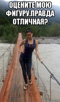 ОЦЕНИТЕ МОЮ ФИГУРУ.ПРАВДА ОТЛИЧНАЯ? 