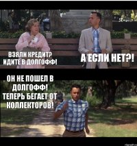 Взяли кредит? Идите в Долгофф! А если нет?! Он не пошел в Долгофф! Теперь бегает от коллекторов!