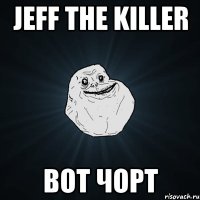 Jeff the killer Вот чорт