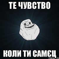 те чувство коли ти самєц