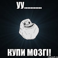 уу........... купи мозгі!