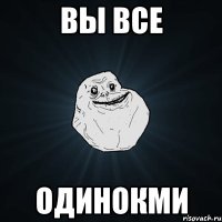 вы все одинокми